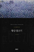 황금 물고기 (양장본) (문학동네 세계문학전집 005)